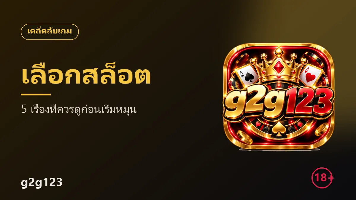 เลือกเกมสล็อตให้ถูกสไตล์ 5 เรื่องที่ควรดูก่อนเริ่มหมุน