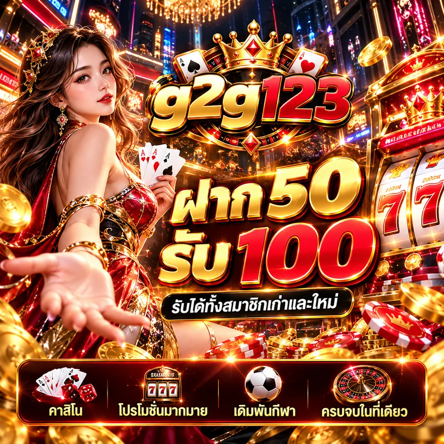 g2g123 โปรโมชั่น ฝาก 50 รับ 100 รับได้ทั้งสมาชิกเก่าและใหม่ พร้อมเกมคาสิโนและสล็อต