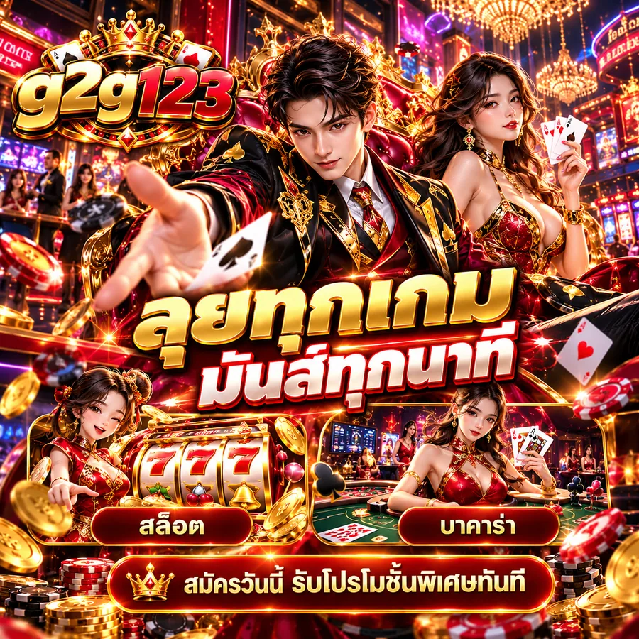 g2g123 ลุยทุกเกม มันส์ทุกนาที สล็อตและบาคาร่า สมัครวันนี้รับโปรโมชั่นพิเศษ