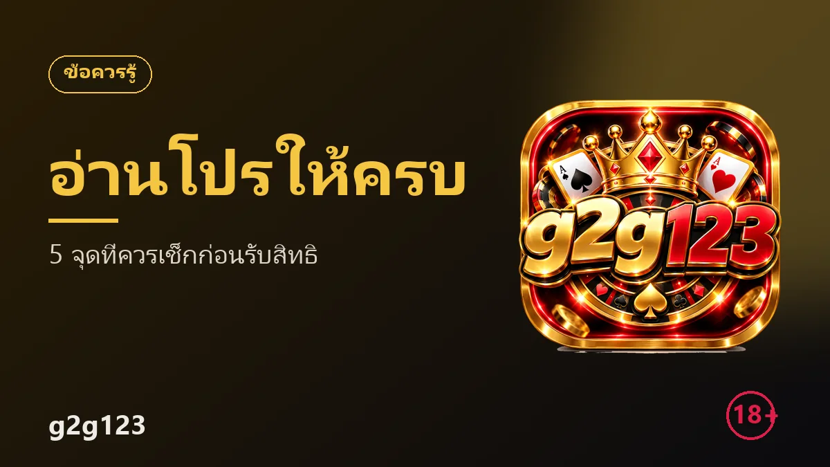 อ่านเงื่อนไขโปรโมชั่นอย่างไรไม่ให้พลาด 5 จุดที่ควรเช็กก่อนรับสิทธิ