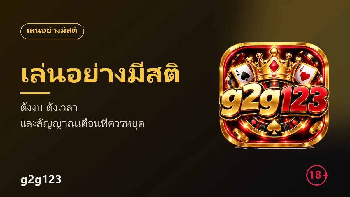 เล่นอย่างมีสติ ตั้งงบ ตั้งเวลา และสัญญาณเตือนที่ควรหยุดพัก